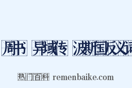 周书·异域传·波斯国反义词是什么意思的图片